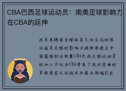 CBA巴西足球运动员：南美足球影响力在CBA的延伸