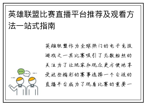 英雄联盟比赛直播平台推荐及观看方法一站式指南