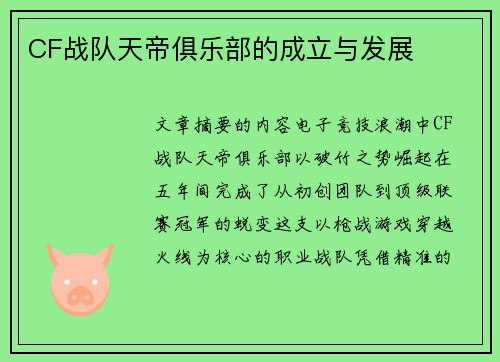 CF战队天帝俱乐部的成立与发展