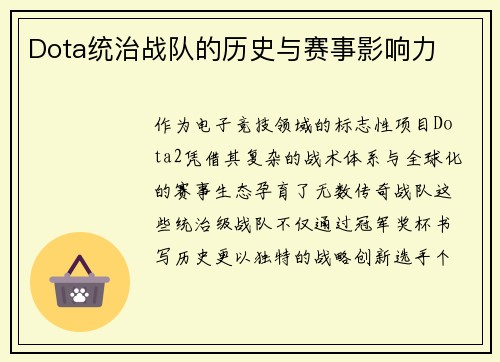 Dota统治战队的历史与赛事影响力