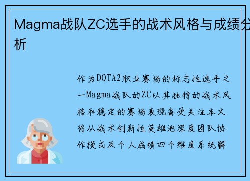 Magma战队ZC选手的战术风格与成绩分析