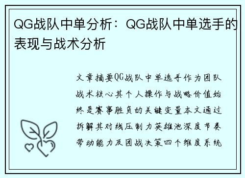 QG战队中单分析：QG战队中单选手的表现与战术分析