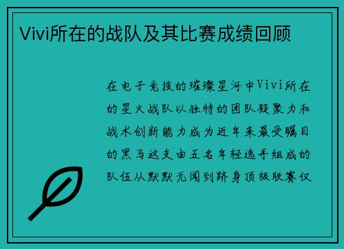 Vivi所在的战队及其比赛成绩回顾