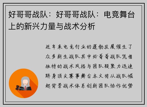 好哥哥战队：好哥哥战队：电竞舞台上的新兴力量与战术分析