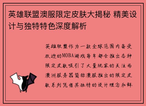 英雄联盟澳服限定皮肤大揭秘 精美设计与独特特色深度解析