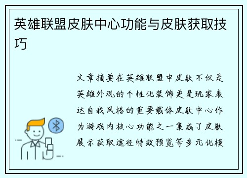 英雄联盟皮肤中心功能与皮肤获取技巧