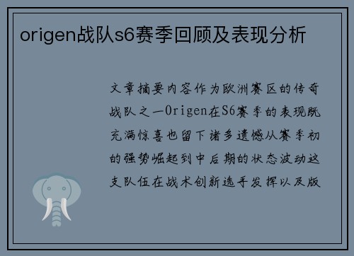 origen战队s6赛季回顾及表现分析