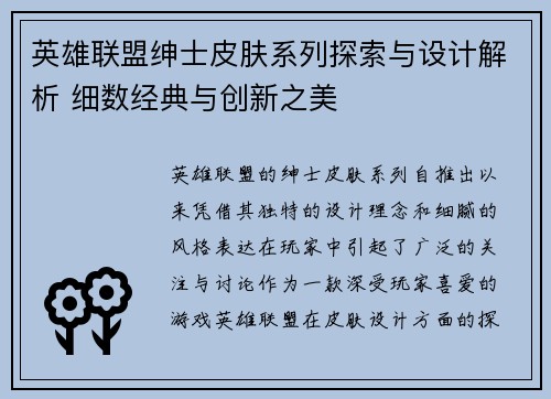 英雄联盟绅士皮肤系列探索与设计解析 细数经典与创新之美