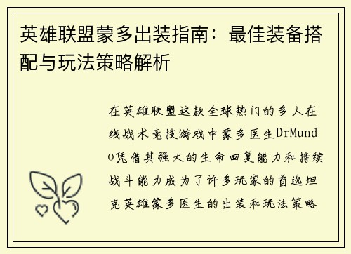 英雄联盟蒙多出装指南：最佳装备搭配与玩法策略解析