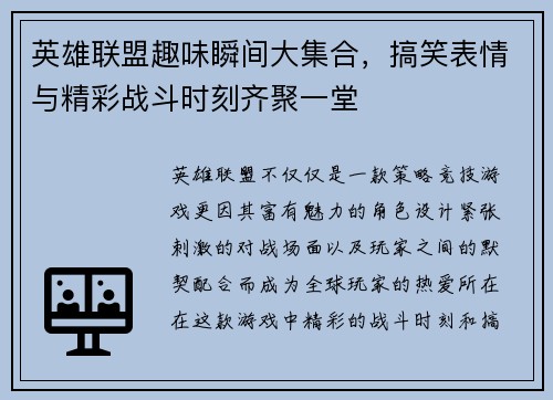 英雄联盟趣味瞬间大集合，搞笑表情与精彩战斗时刻齐聚一堂