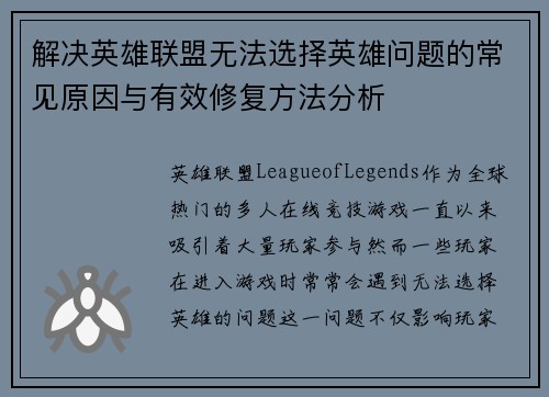 解决英雄联盟无法选择英雄问题的常见原因与有效修复方法分析