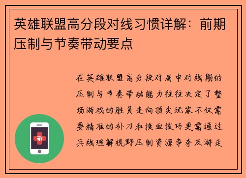 英雄联盟高分段对线习惯详解：前期压制与节奏带动要点