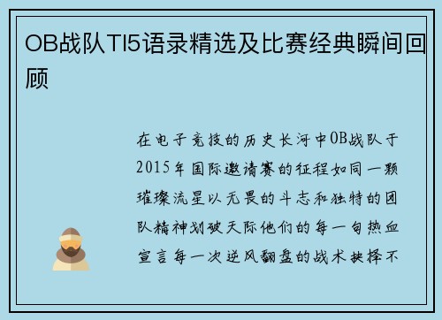 OB战队TI5语录精选及比赛经典瞬间回顾