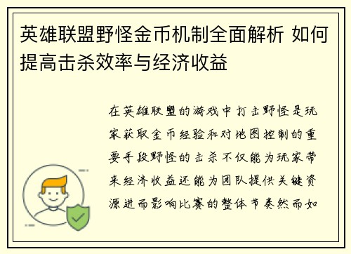 英雄联盟野怪金币机制全面解析 如何提高击杀效率与经济收益