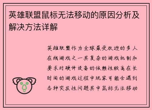 英雄联盟鼠标无法移动的原因分析及解决方法详解