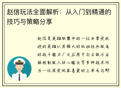 赵信玩法全面解析：从入门到精通的技巧与策略分享