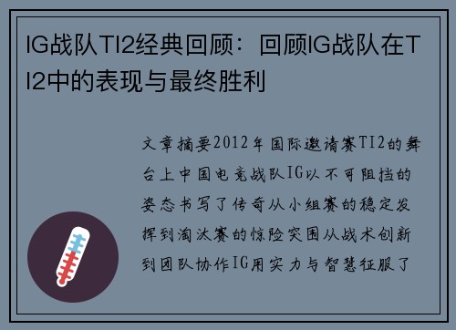 IG战队TI2经典回顾：回顾IG战队在TI2中的表现与最终胜利