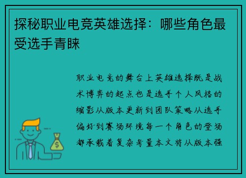 探秘职业电竞英雄选择：哪些角色最受选手青睐