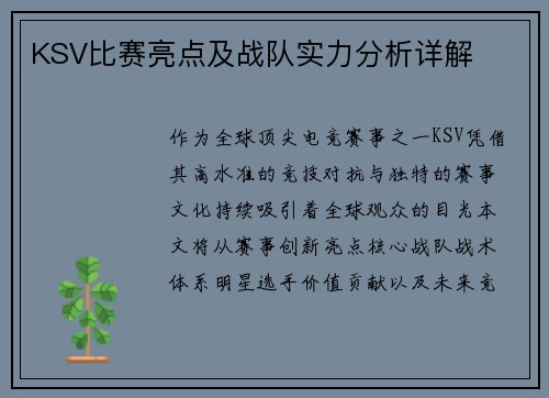 KSV比赛亮点及战队实力分析详解