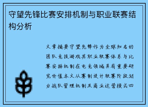 守望先锋比赛安排机制与职业联赛结构分析