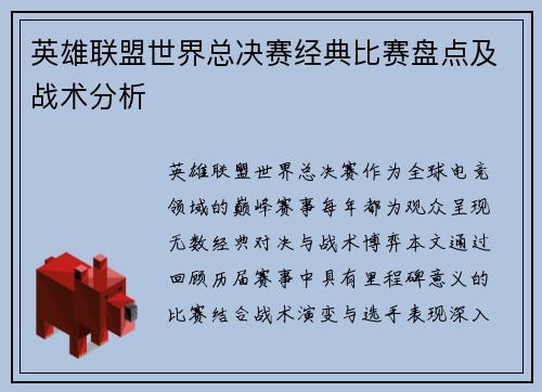 英雄联盟世界总决赛经典比赛盘点及战术分析