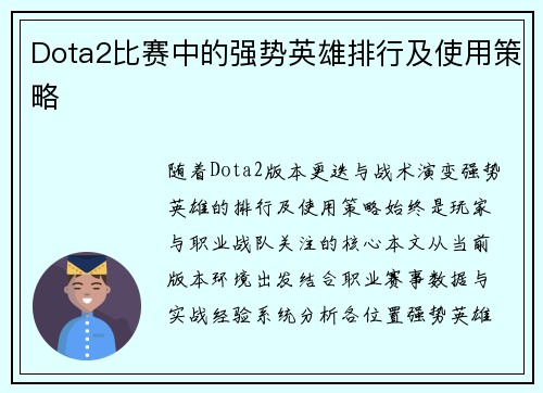 Dota2比赛中的强势英雄排行及使用策略