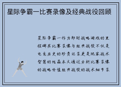 星际争霸一比赛录像及经典战役回顾