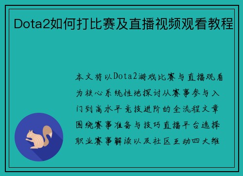 Dota2如何打比赛及直播视频观看教程