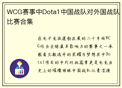 WCG赛事中Dota1中国战队对外国战队比赛合集