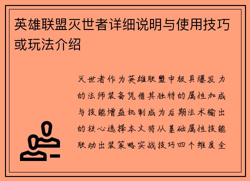英雄联盟灭世者详细说明与使用技巧或玩法介绍
