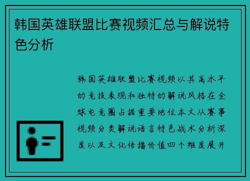 韩国英雄联盟比赛视频汇总与解说特色分析