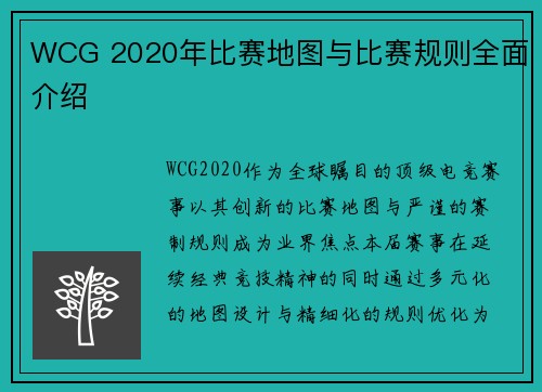 WCG 2020年比赛地图与比赛规则全面介绍