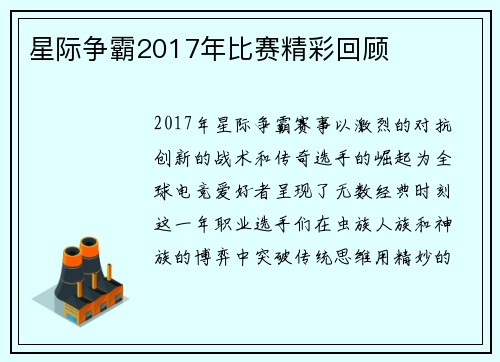 星际争霸2017年比赛精彩回顾