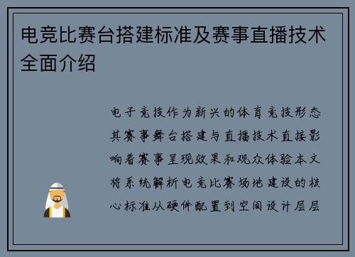电竞比赛台搭建标准及赛事直播技术全面介绍