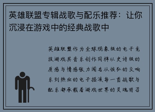 英雄联盟专辑战歌与配乐推荐：让你沉浸在游戏中的经典战歌中