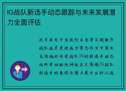 IG战队新选手动态跟踪与未来发展潜力全面评估