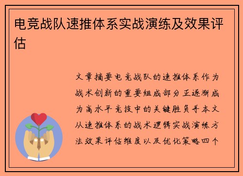 电竞战队速推体系实战演练及效果评估