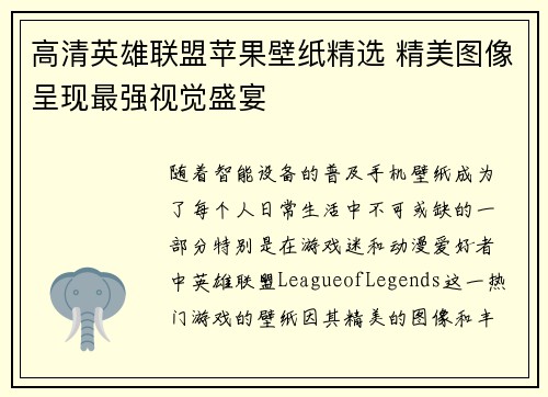 高清英雄联盟苹果壁纸精选 精美图像呈现最强视觉盛宴