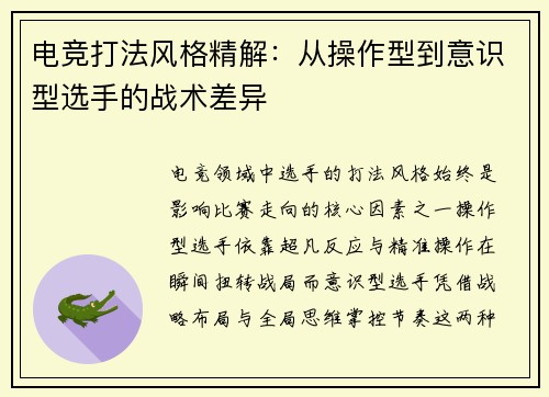 电竞打法风格精解：从操作型到意识型选手的战术差异