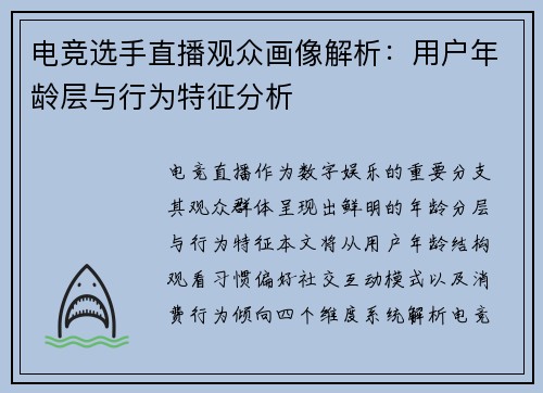 电竞选手直播观众画像解析：用户年龄层与行为特征分析