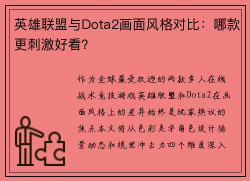 英雄联盟与Dota2画面风格对比：哪款更刺激好看？