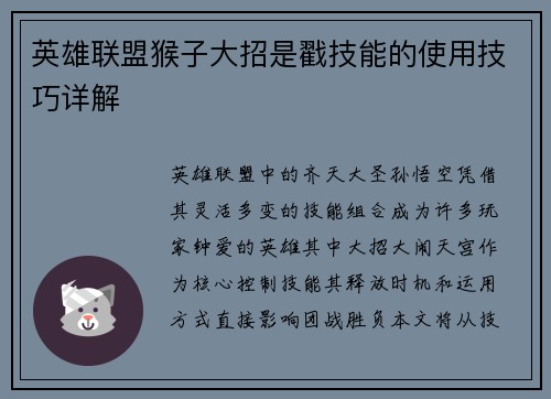 英雄联盟猴子大招是戳技能的使用技巧详解