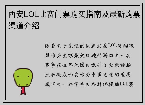 西安LOL比赛门票购买指南及最新购票渠道介绍
