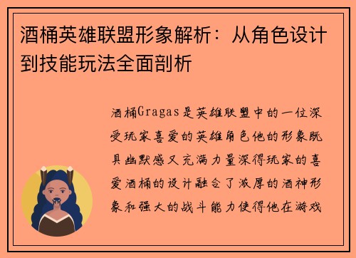 酒桶英雄联盟形象解析：从角色设计到技能玩法全面剖析