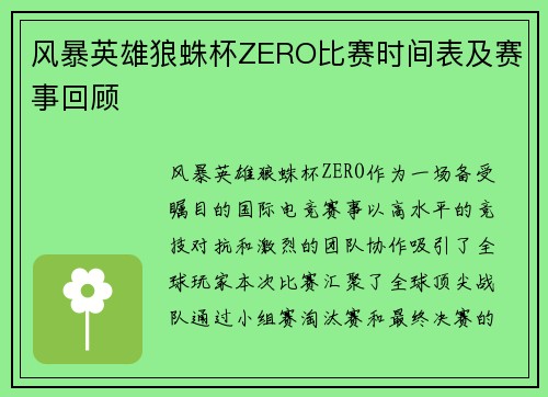 风暴英雄狼蛛杯ZERO比赛时间表及赛事回顾