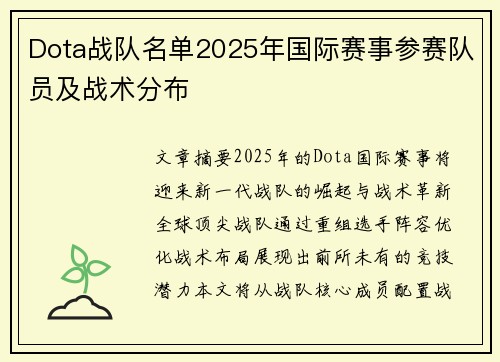 Dota战队名单2025年国际赛事参赛队员及战术分布