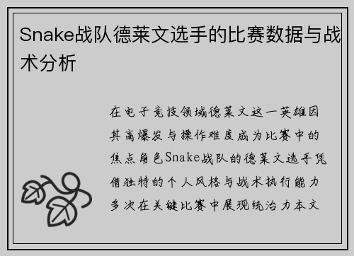 Snake战队德莱文选手的比赛数据与战术分析