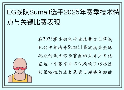 EG战队Sumail选手2025年赛季技术特点与关键比赛表现