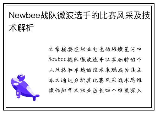 Newbee战队微波选手的比赛风采及技术解析
