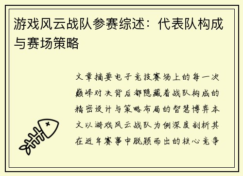 游戏风云战队参赛综述：代表队构成与赛场策略